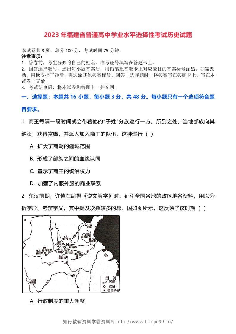 2023年高考历史试卷（福建）（空白卷）-学霸资料库学科资源下载