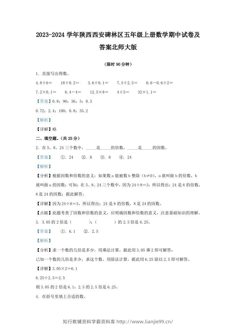 2023-2024学年陕西西安碑林区五年级上册数学期中试卷及答案北师大版(Word版)-学霸资料库学科资源下载