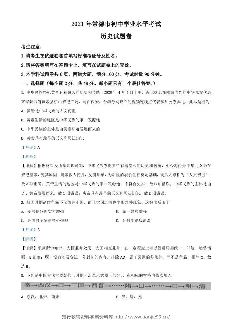 湖南省常德市2021年中考历史试题（含答案）-学霸资料库学科资源下载