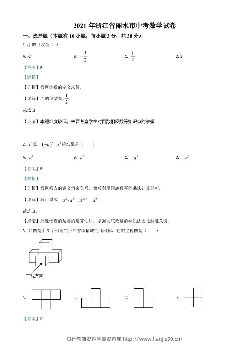 浙江省丽水市2021年中考数学真题（含答案）-学霸资料库学科资源下载