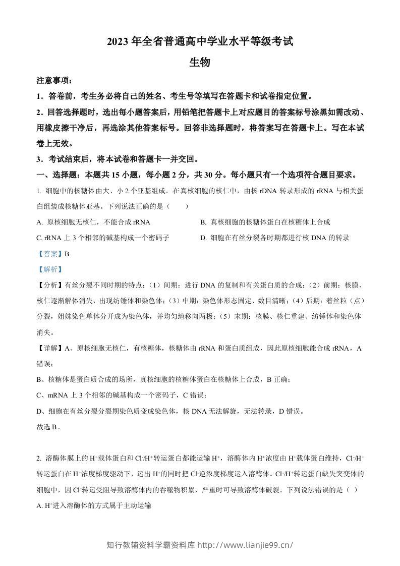 2023年高考生物试卷（山东）（含答案）-学霸资料库学科资源下载