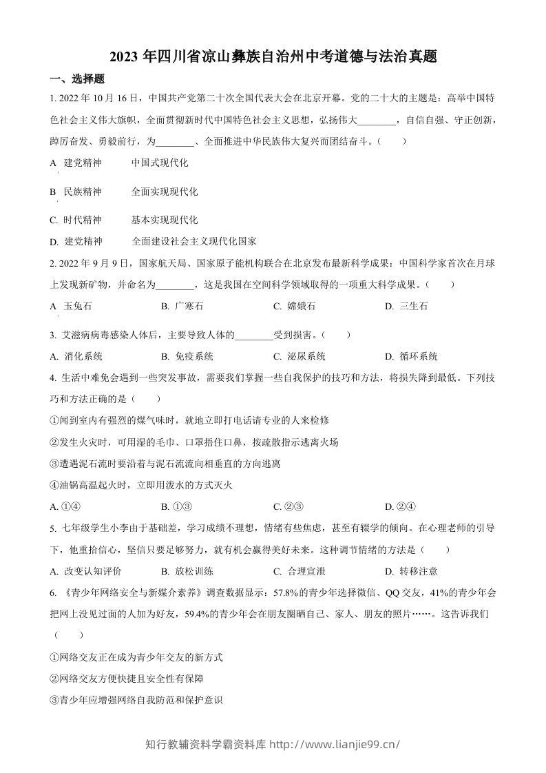 2023年四川省凉山彝族自治州中考道德与法治真题（空白卷）-学霸资料库学科资源下载
