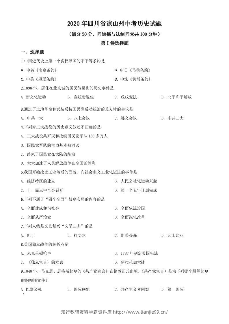 四川省凉山州2020年中考历史试题（空白卷）-学霸资料库学科资源下载