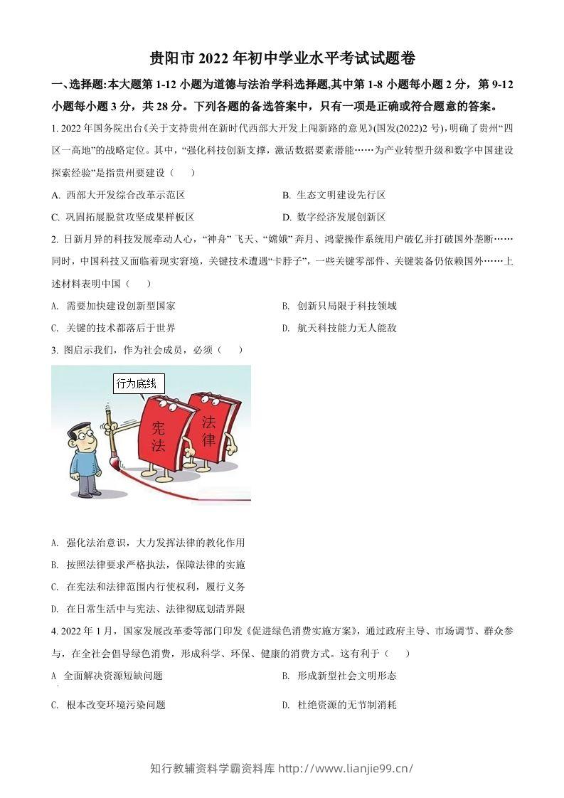 2022年贵州省贵阳市中考道德与法治真题（空白卷）-学霸资料库学科资源下载