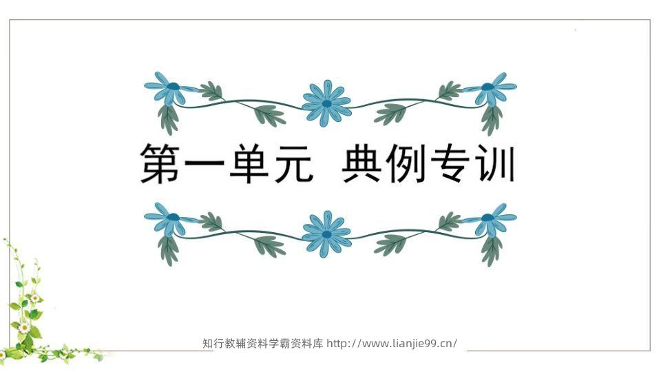 五年级语文下册第1单元知识点课件（部编版）-学霸资料库学科资源下载