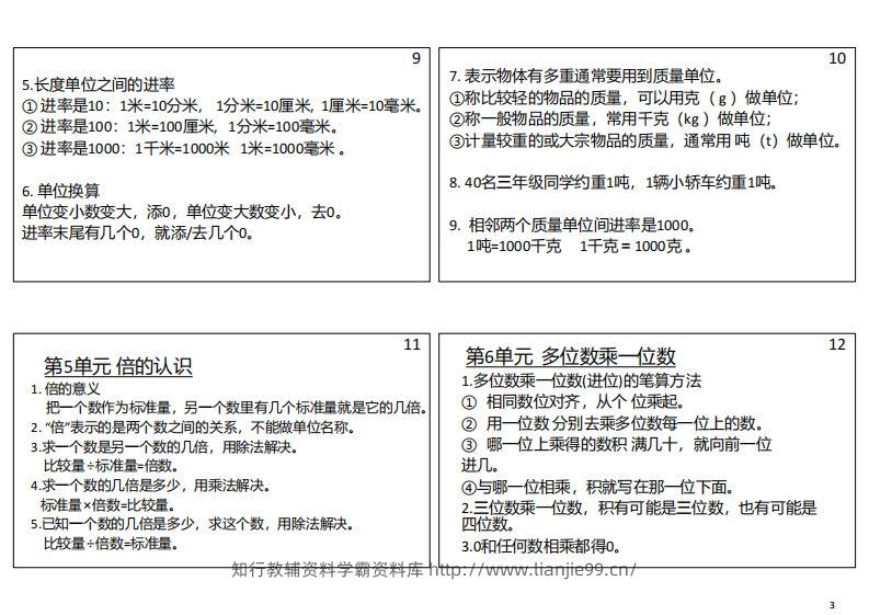 图片[3]-【人教三年级】数学上册必背笔记-学霸资料库学科资源下载