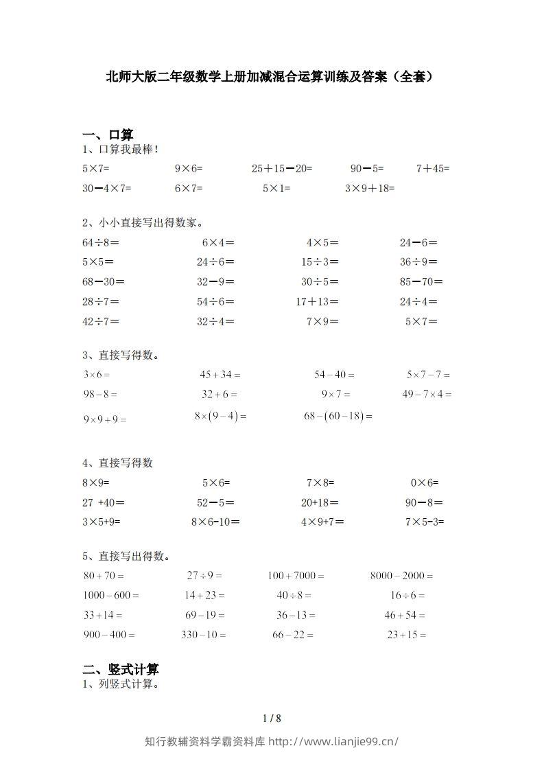 北师大版二年级数学上册加减混合运算训练及答案(全套)-学霸资料库学科资源下载