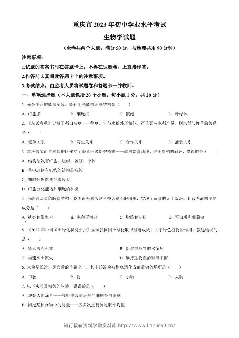 2023年重庆市中考生物真题（空白卷）-学霸资料库学科资源下载