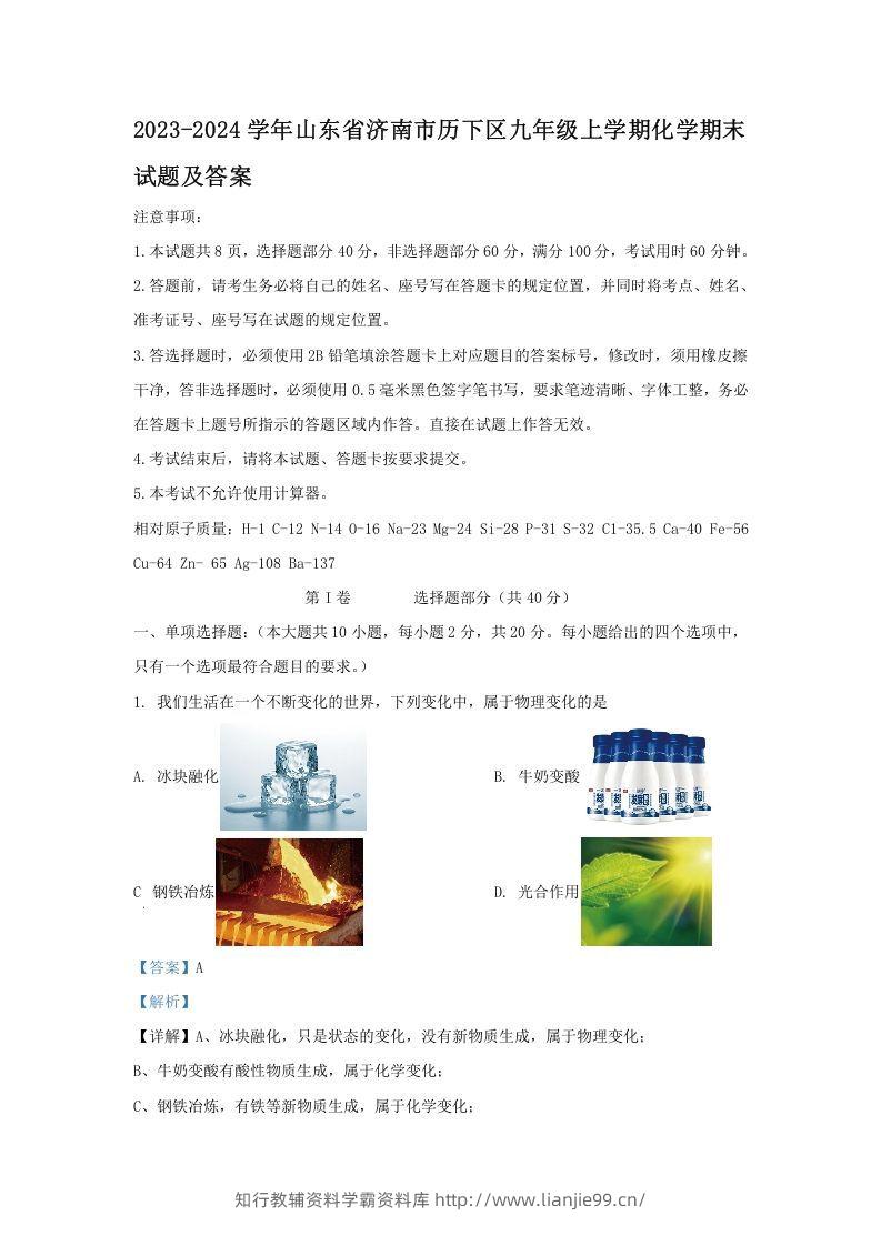 2023-2024学年山东省济南市历下区九年级上学期化学期末试题及答案(Word版)-学霸资料库学科资源下载