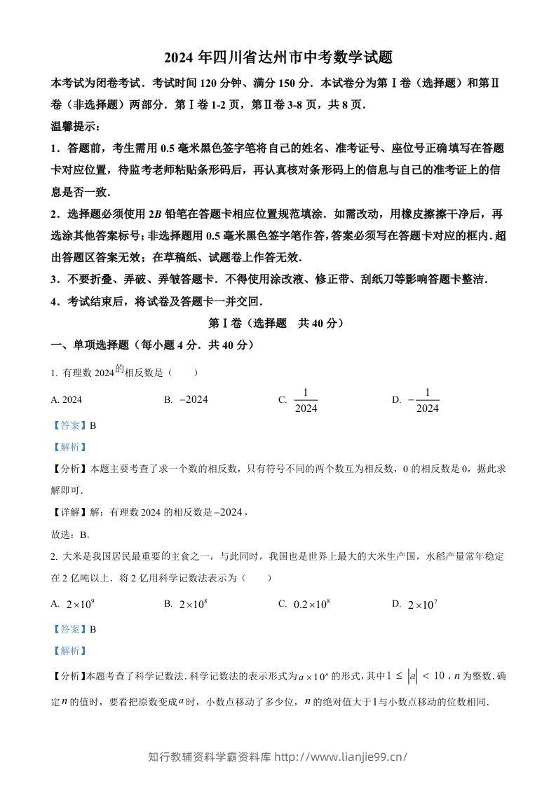 2024年四川省达州市中考数学真题（含答案）-学霸资料库学科资源下载