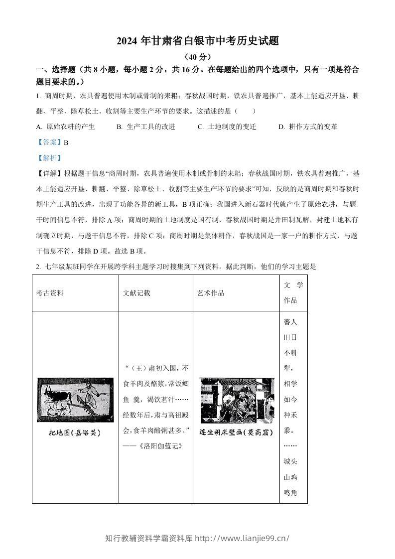 2024年甘肃省白银市中考历史试题（含答案）-学霸资料库学科资源下载