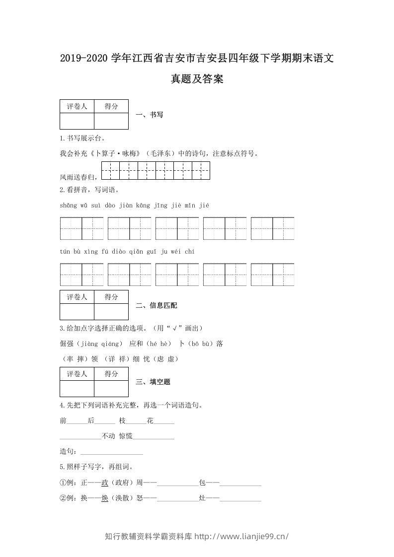 2019-2020学年江西省吉安市吉安县四年级下学期期末语文真题及答案(Word版)-学霸资料库学科资源下载