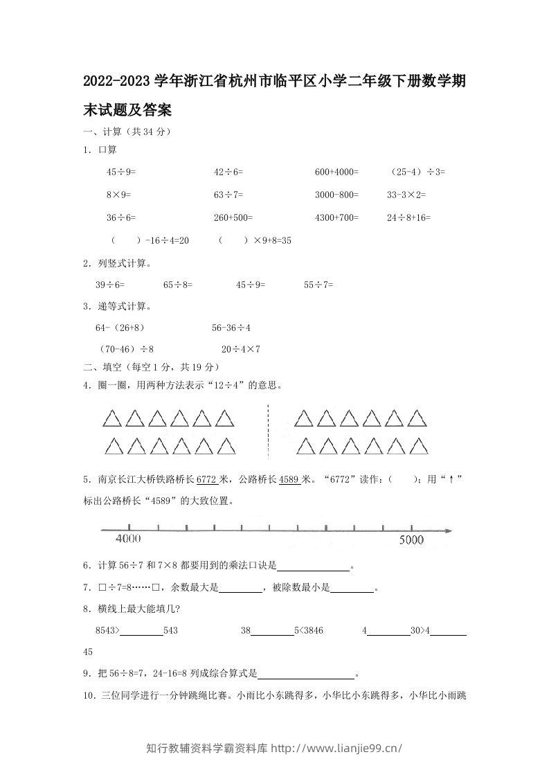 2022-2023学年浙江省杭州市临平区小学二年级下册数学期末试题及答案(Word版)-学霸资料库学科资源下载