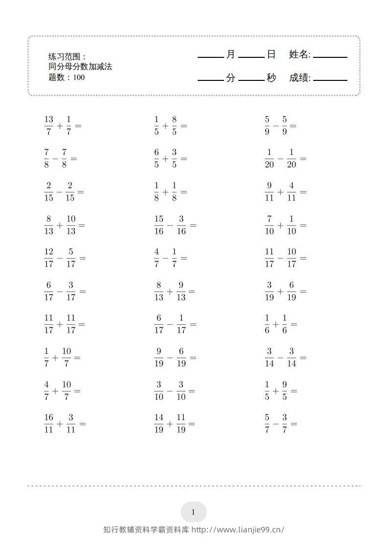 五年级数学下册口算题(同分母分数加减法)1500题（人教版）-学霸资料库学科资源下载