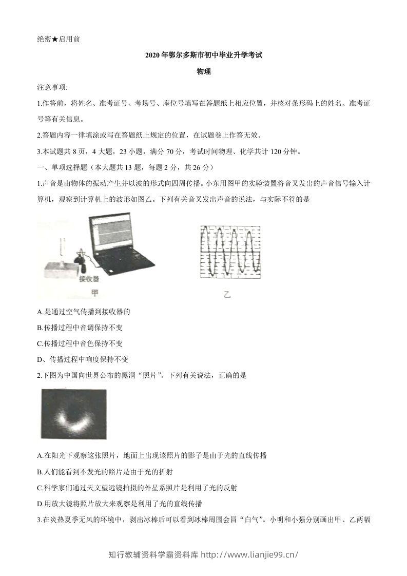 内蒙古鄂尔多斯2020年中考物理试题（word版，含答案）-学霸资料库学科资源下载