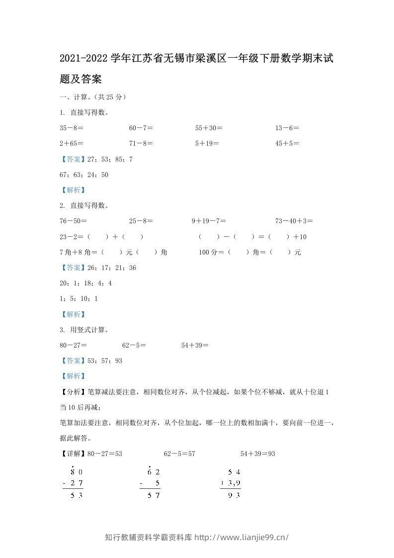2021-2022学年江苏省无锡市梁溪区一年级下册数学期末试题及答案(Word版)-学霸资料库学科资源下载