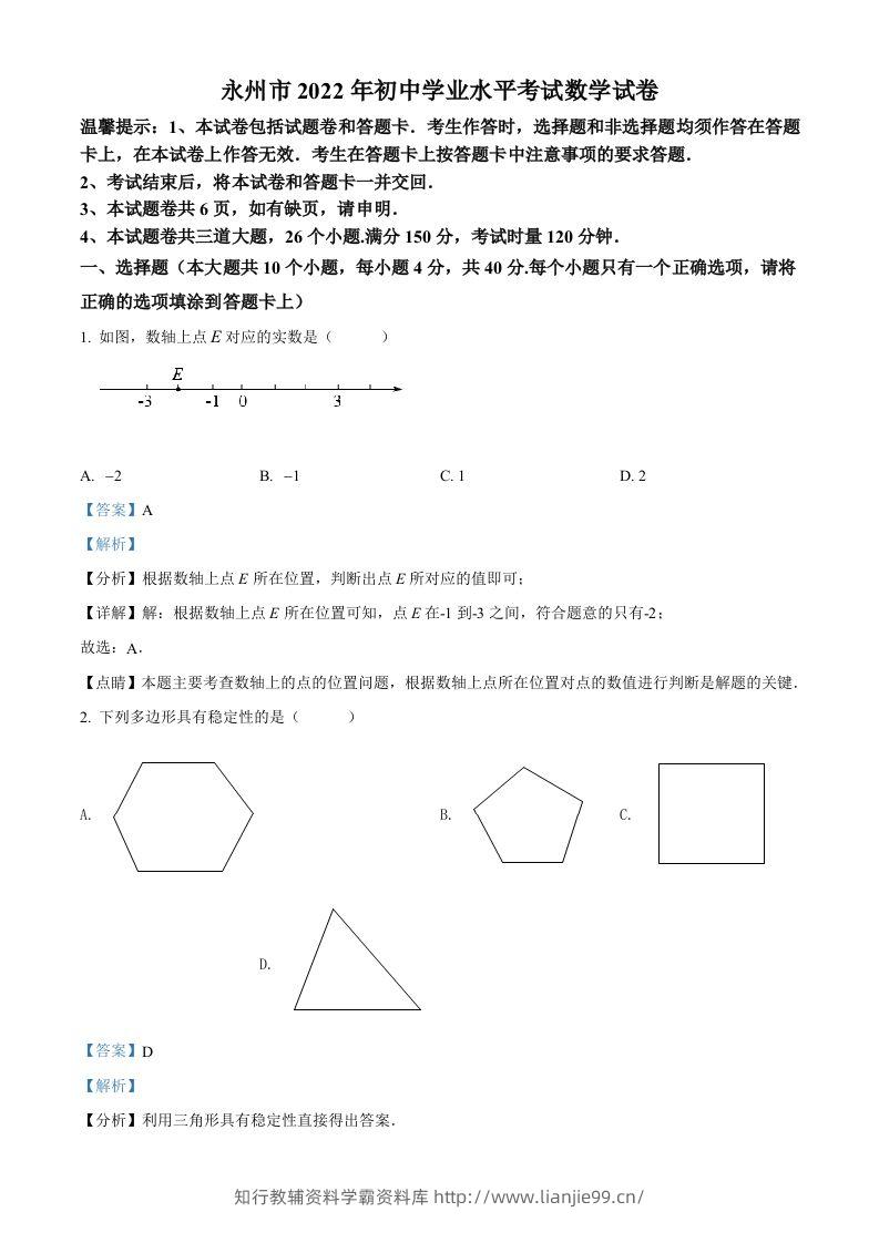 2022年湖南省永州市中考数学真题（含答案）-学霸资料库学科资源下载