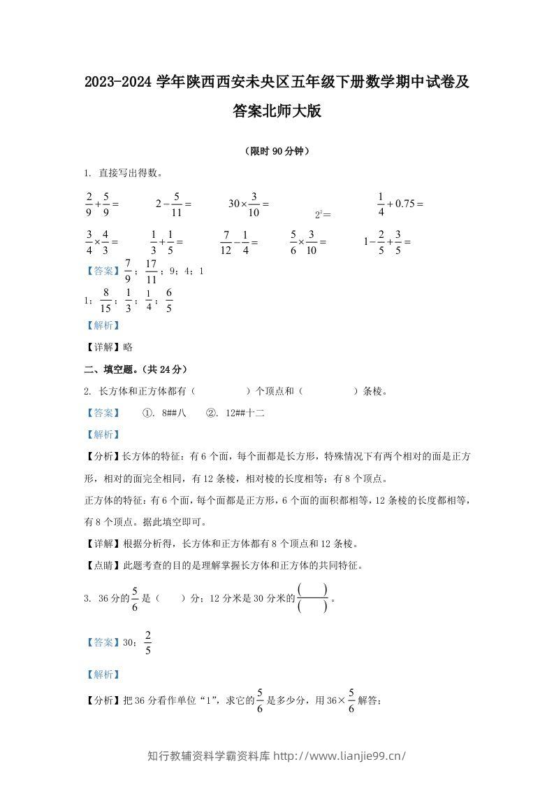 2023-2024学年陕西西安未央区五年级下册数学期中试卷及答案北师大版(Word版)-学霸资料库学科资源下载