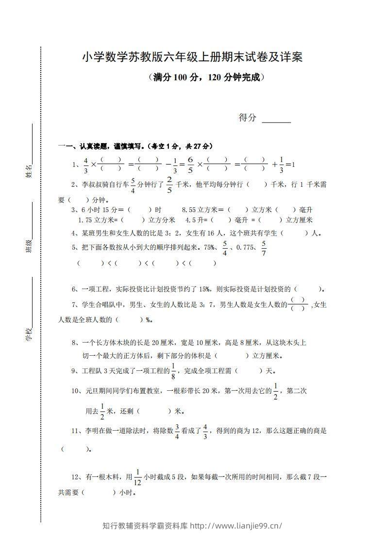 苏教版小学六年级上册数学期末测试题及答案-学霸资料库学科资源下载