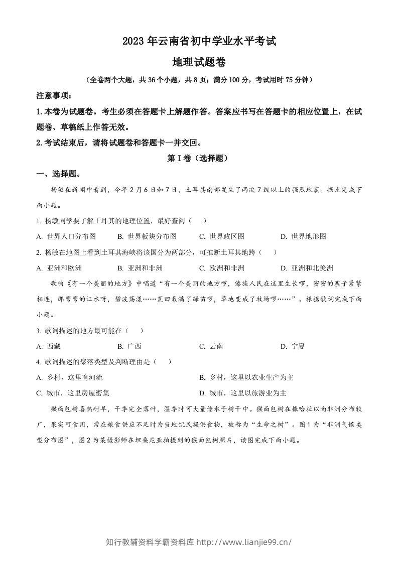 2023年云南省中考地理真题（空白卷）-学霸资料库学科资源下载