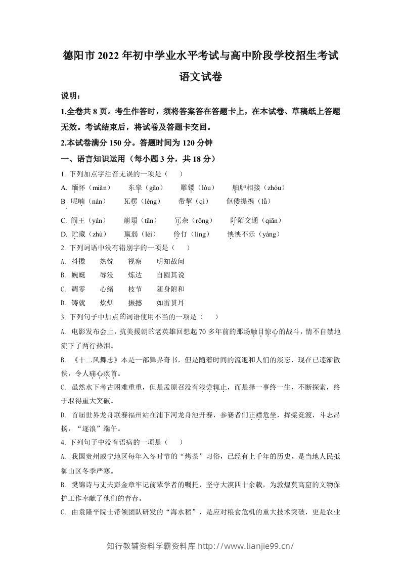 2022年四川省德阳市中考语文真题（空白卷）-学霸资料库学科资源下载