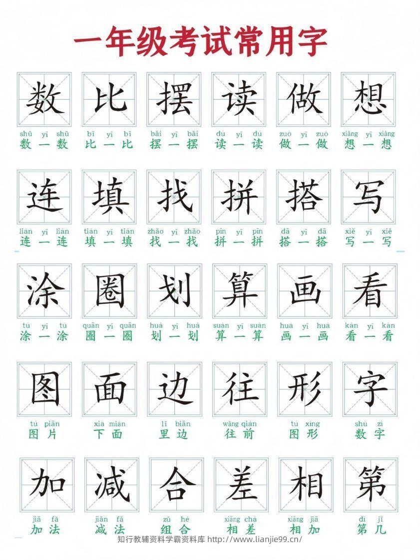 一年级上册语文考试常用字-学霸资料库学科资源下载