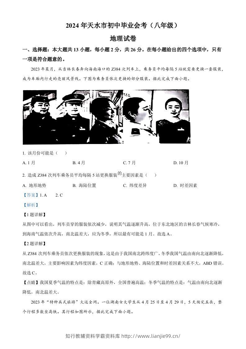 2024年甘肃省天水市中考地理试题（含答案）-学霸资料库学科资源下载