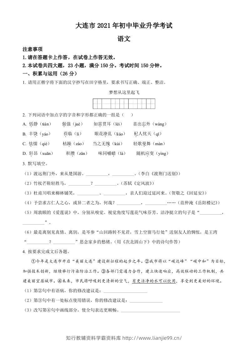 辽宁省大连市2021年中考语文试题（空白卷）-学霸资料库学科资源下载