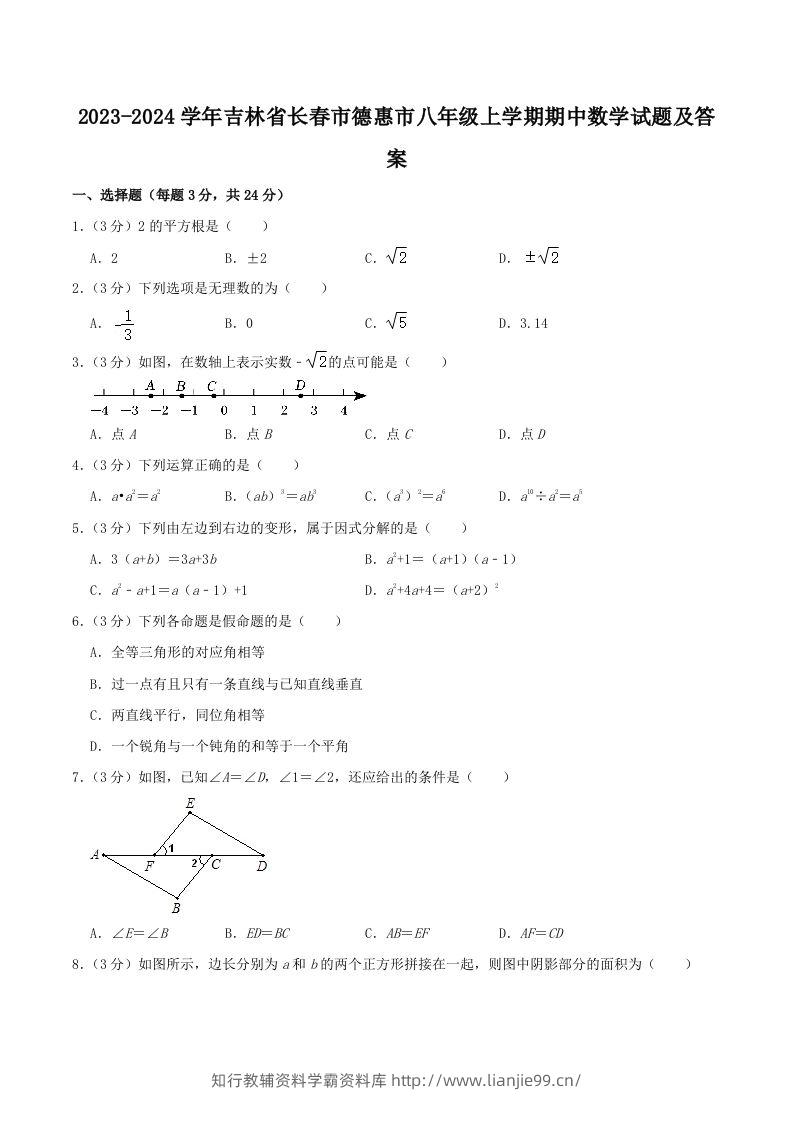 2023-2024学年吉林省长春市德惠市八年级上学期期中数学试题及答案(Word版)-学霸资料库学科资源下载