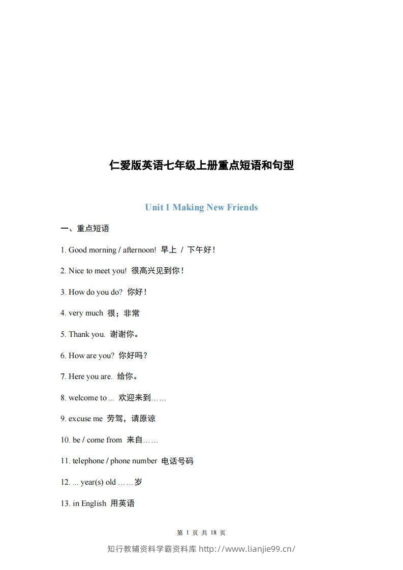 仁爱版英语七年级上册重点短语和句型-学霸资料库学科资源下载