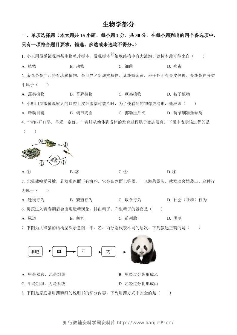 2024年广西中考生物真题（空白卷）-学霸资料库学科资源下载