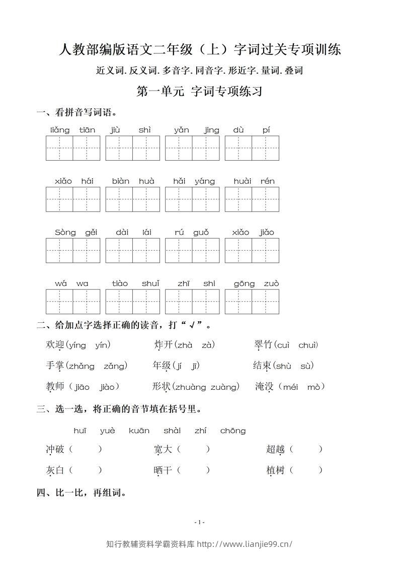 二（上）语文：期末同步单元字词.字形.字音字义专项-学霸资料库学科资源下载
