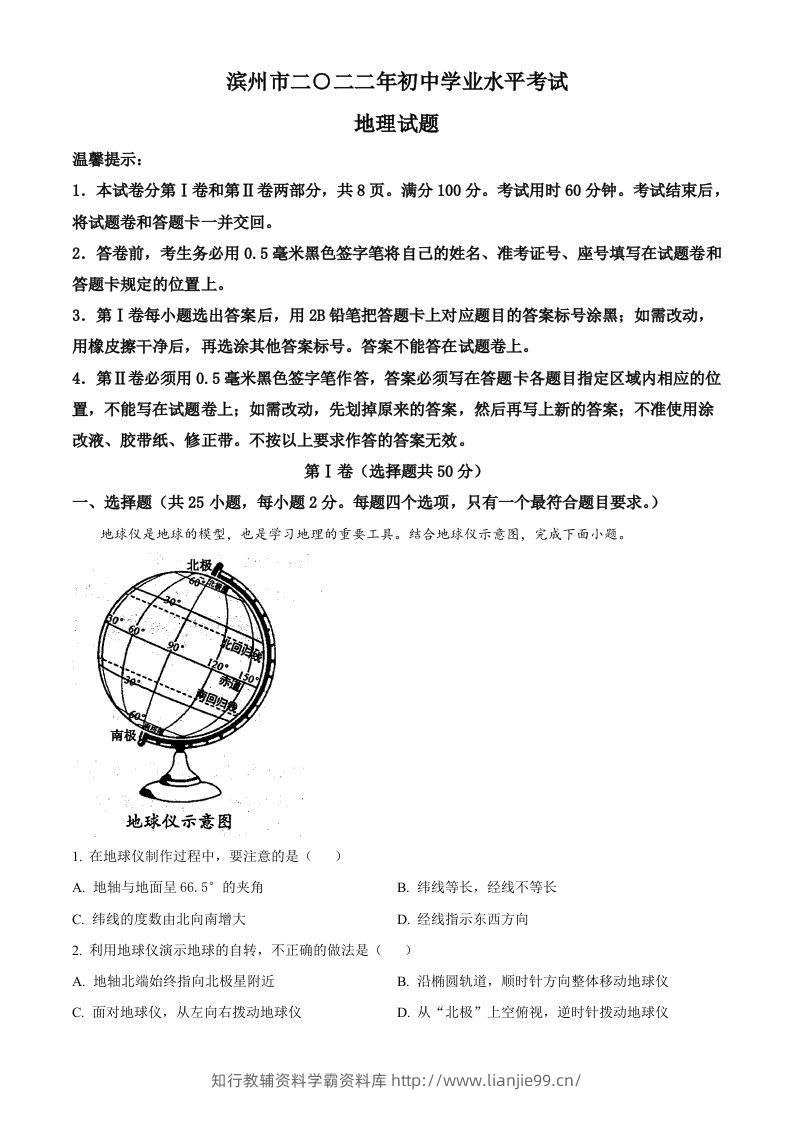 2022年山东省滨州市中考地理真题（空白卷）-学霸资料库学科资源下载