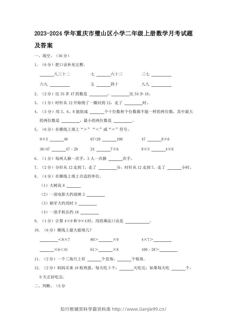2023-2024学年重庆市璧山区小学二年级上册数学月考试题及答案(Word版)-学霸资料库学科资源下载