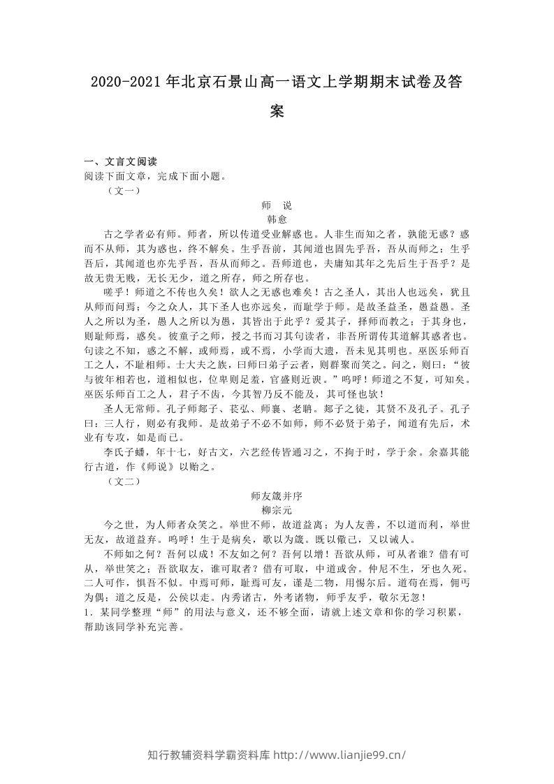 2020-2021年北京石景山高一语文上学期期末试卷及答案(Word版)-学霸资料库学科资源下载