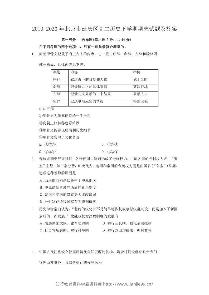 2019-2020年北京市延庆区高二历史下学期期末试题及答案(Word版)-学霸资料库学科资源下载