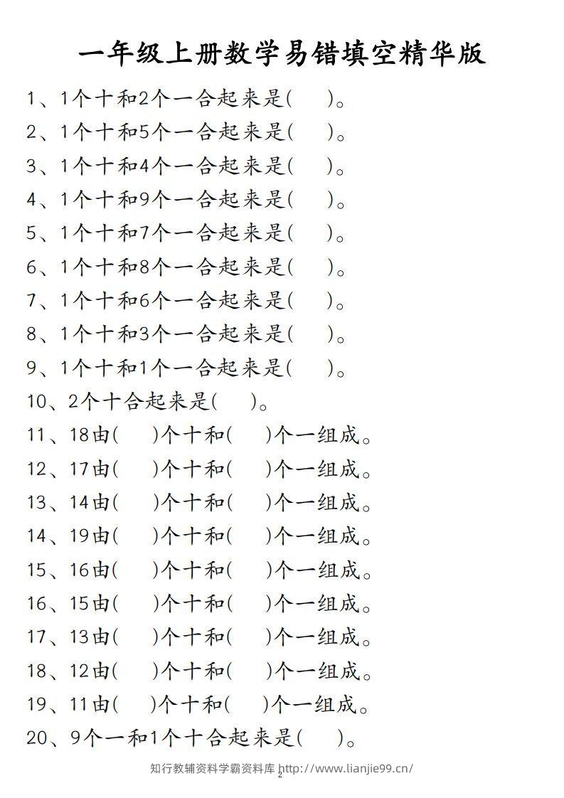 【易错填空题精华版】一上数学-学霸资料库学科资源下载
