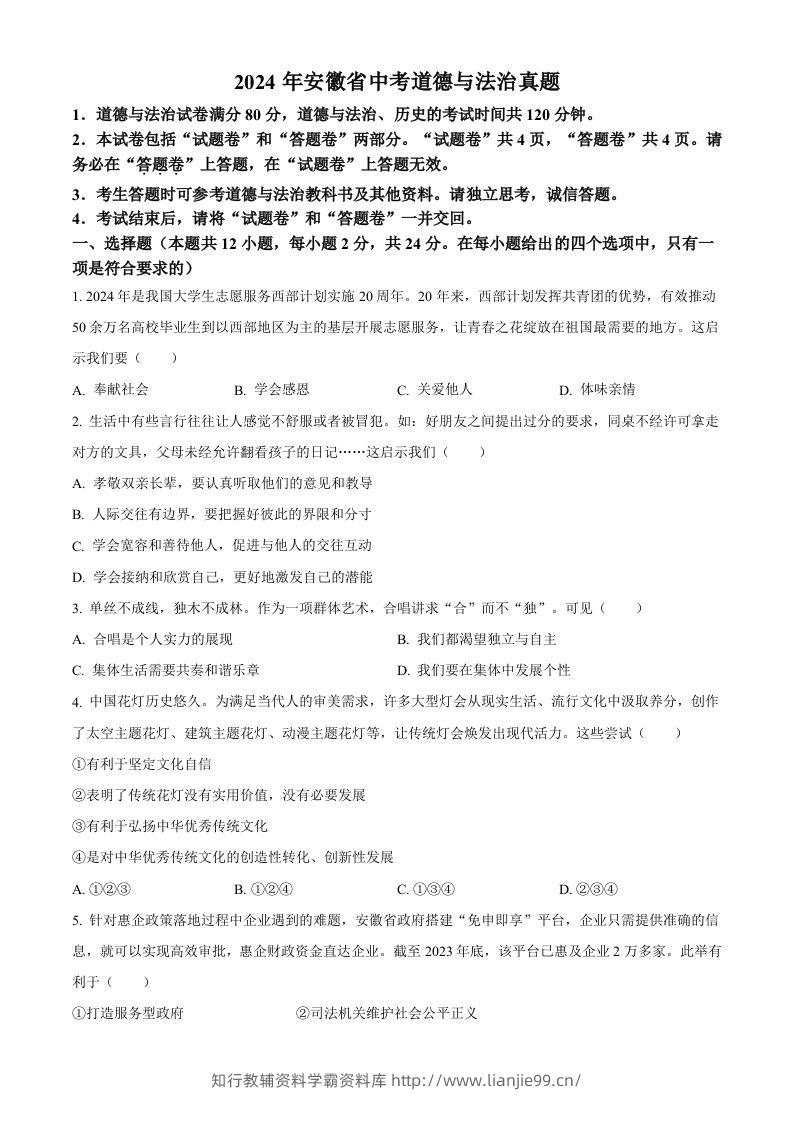 2024年安徽省中考道德与法治真题（空白卷）-学霸资料库学科资源下载