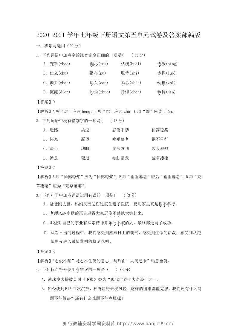 2020-2021学年七年级下册语文第五单元试卷及答案部编版(Word版)-学霸资料库学科资源下载