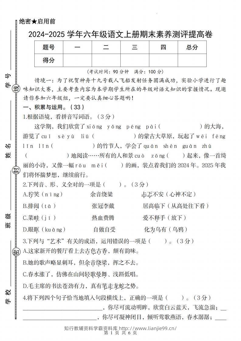 【2024-2025学年期末素养测评提高卷】六上语文-学霸资料库学科资源下载