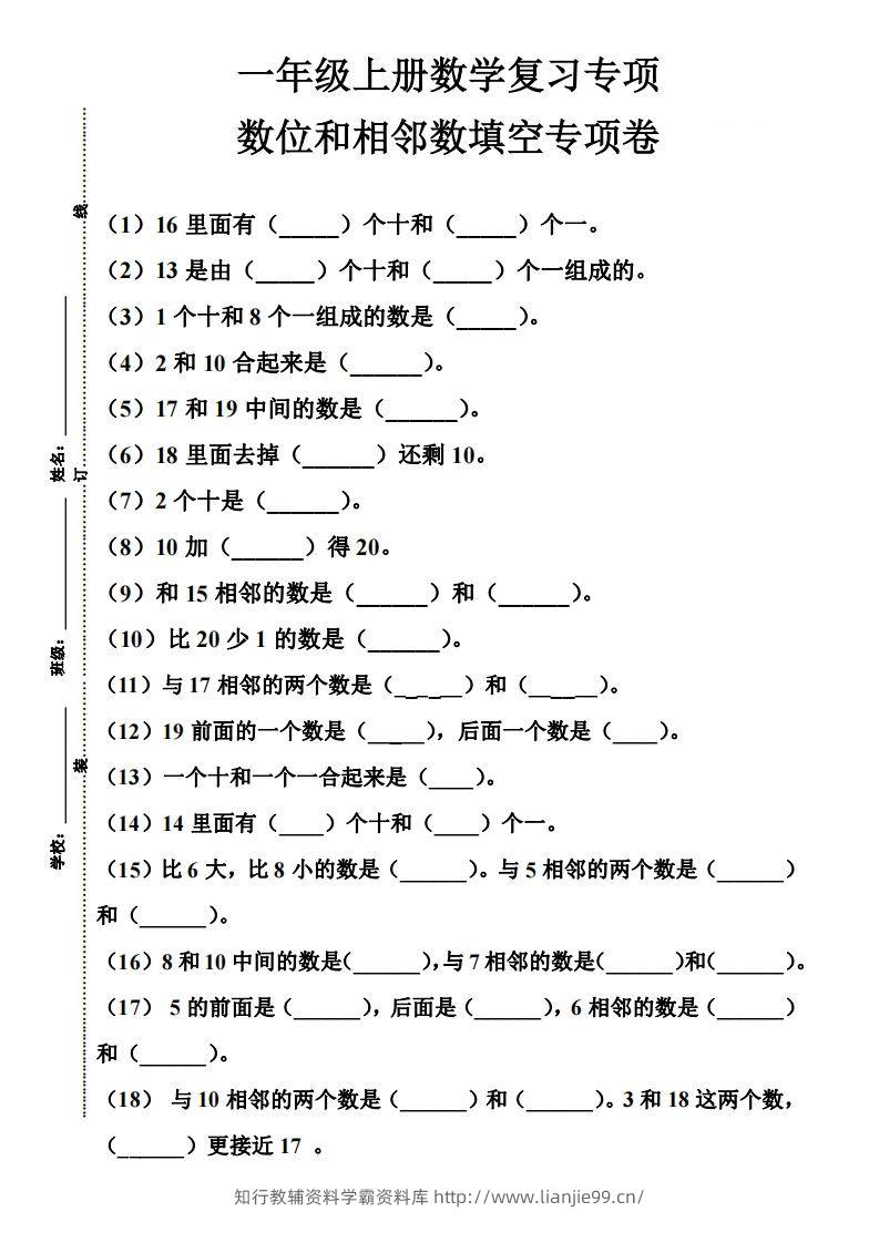 【期末复习】一年级数学上册数位和相邻数填空专项-学霸资料库学科资源下载
