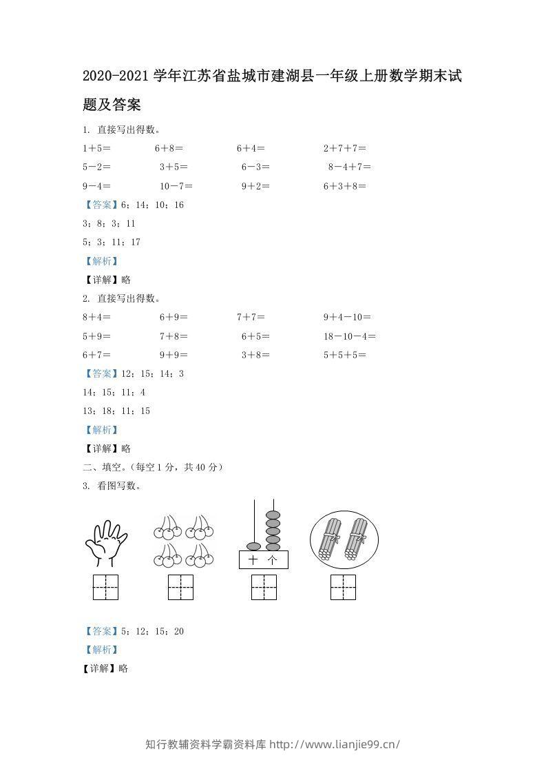 2020-2021学年江苏省盐城市建湖县一年级上册数学期末试题及答案(Word版)-学霸资料库学科资源下载