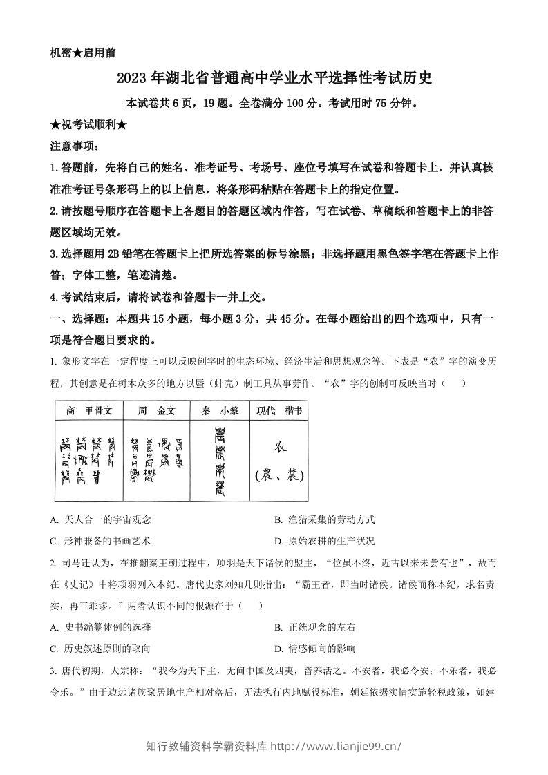 2023年高考历史试卷（湖北）（空白卷）-学霸资料库学科资源下载