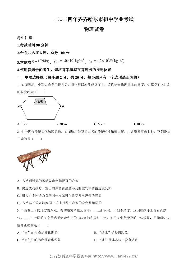 2024年黑龙江省齐齐哈尔市中考物理试题（空白卷）-学霸资料库学科资源下载