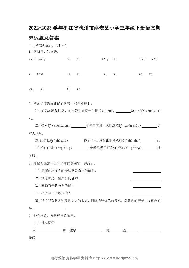 2022-2023学年浙江省杭州市淳安县小学三年级下册语文期末试题及答案(Word版)-学霸资料库学科资源下载