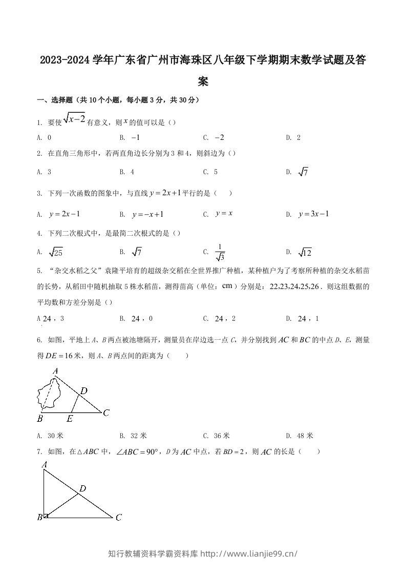 2023-2024学年广东省广州市海珠区八年级下学期期末数学试题及答案(Word版)-学霸资料库学科资源下载