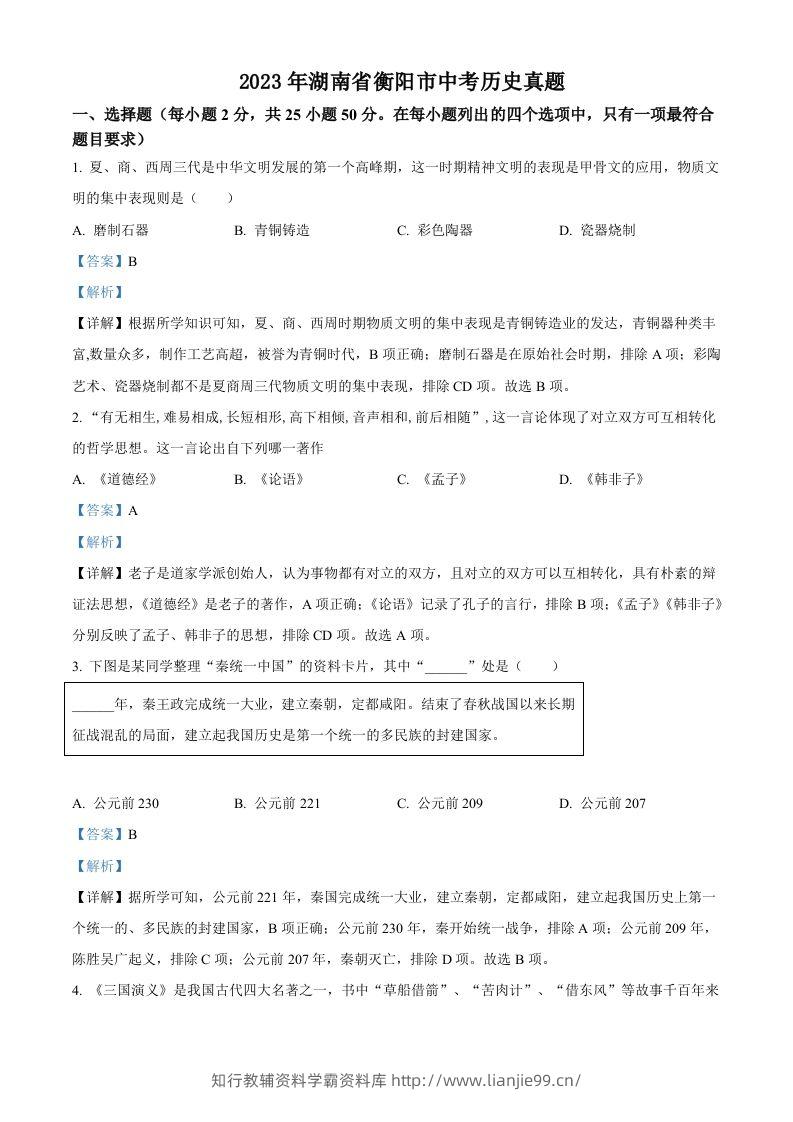 2023年湖南省衡阳市中考历史真题（含答案）-学霸资料库学科资源下载