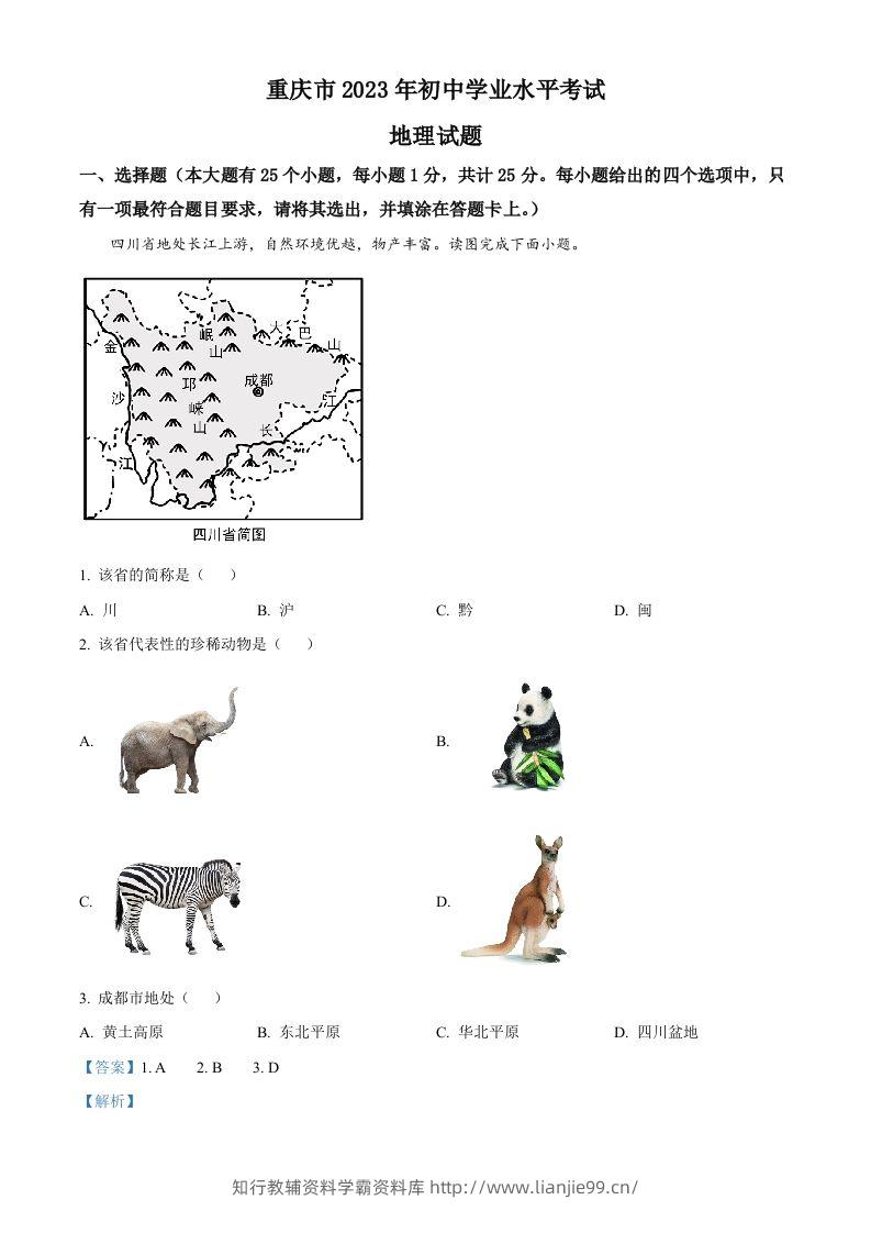 2023年重庆市中考地理真题（含答案）-学霸资料库学科资源下载