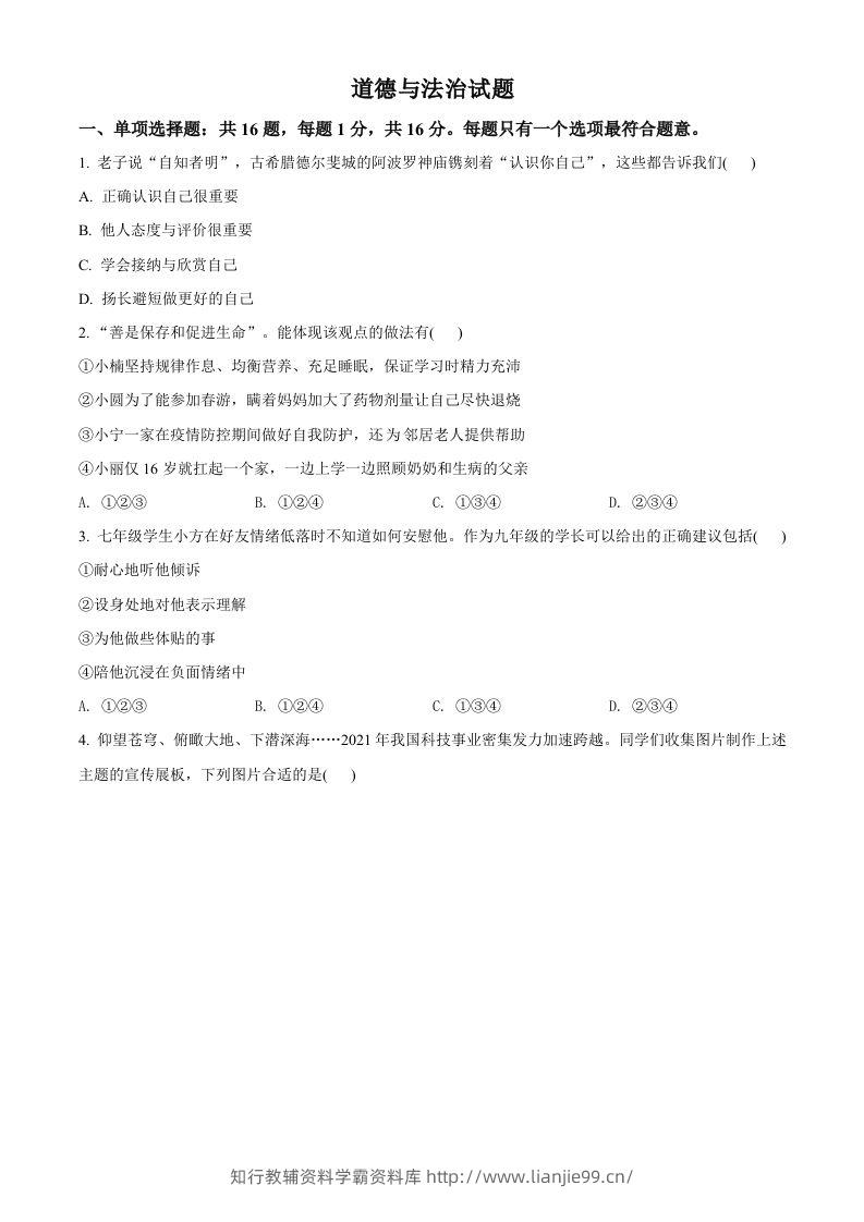 2022年江苏省连云港市中考道德与法治真题（空白卷）-学霸资料库学科资源下载