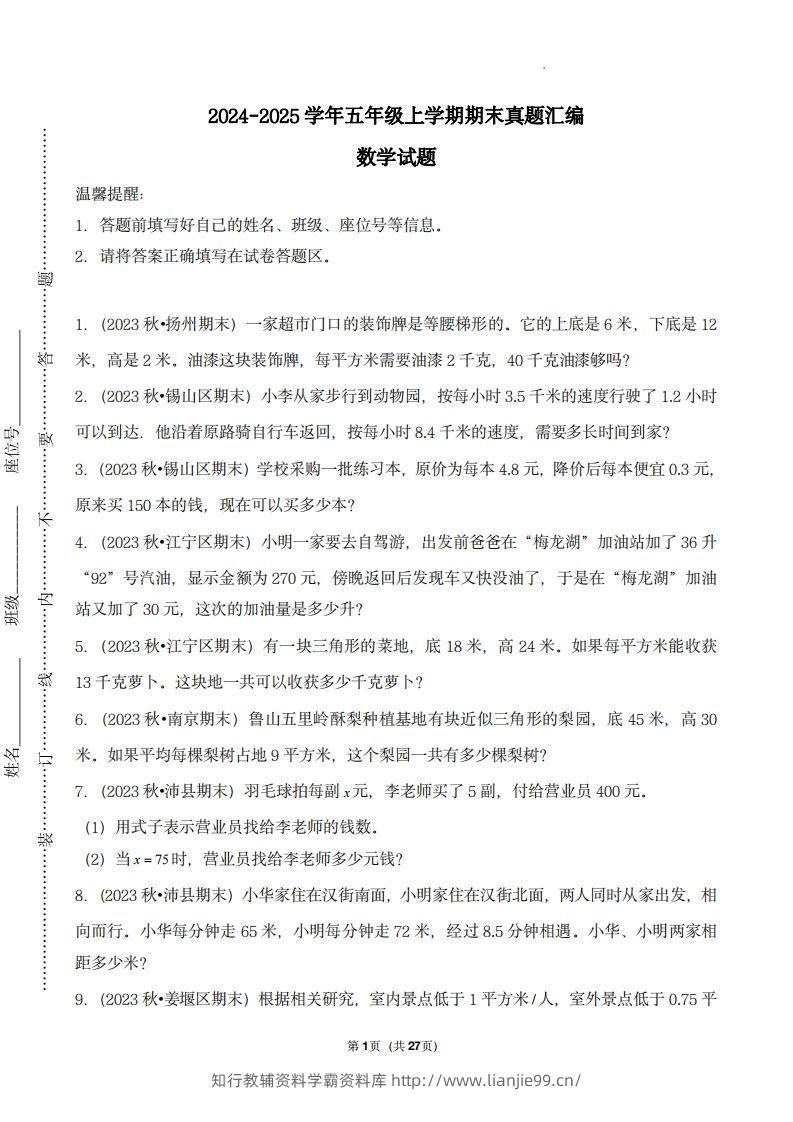 五上苏教版数学【期末真题汇编：应用题】-学霸资料库学科资源下载